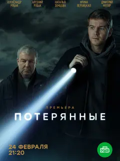 Потерянные российский сериал